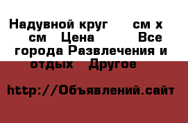 Надувной круг 100 см х 100 см › Цена ­ 999 - Все города Развлечения и отдых » Другое   